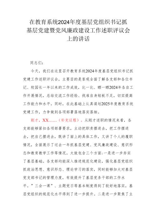 在教育系统2024年度基层党组织书记抓基层党建暨党风廉政建设工作述职评议会上的讲话.docx