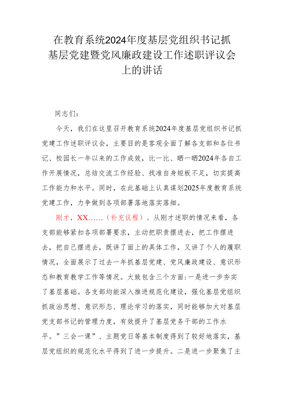 在教育系统2024年度基层党组织书记抓基层党建暨党风廉政建设工作述职评议会上的讲话.docx_第1页