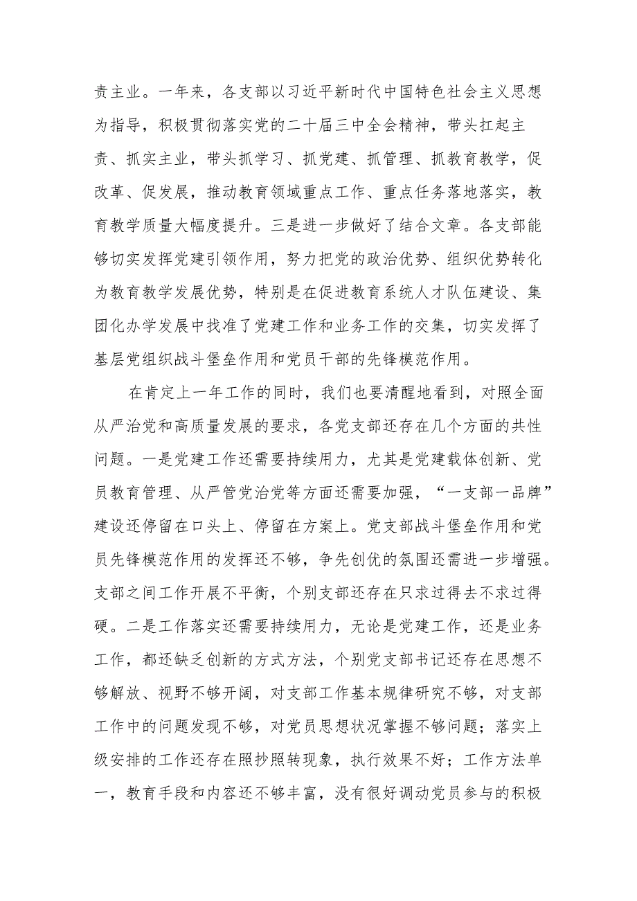 在教育系统2024年度基层党组织书记抓基层党建暨党风廉政建设工作述职评议会上的讲话.docx_第2页