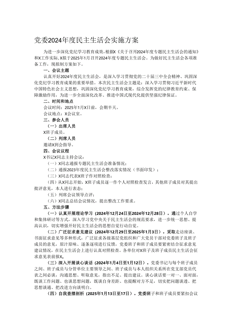党委2024年度民主生活会实施方案.docx_第1页
