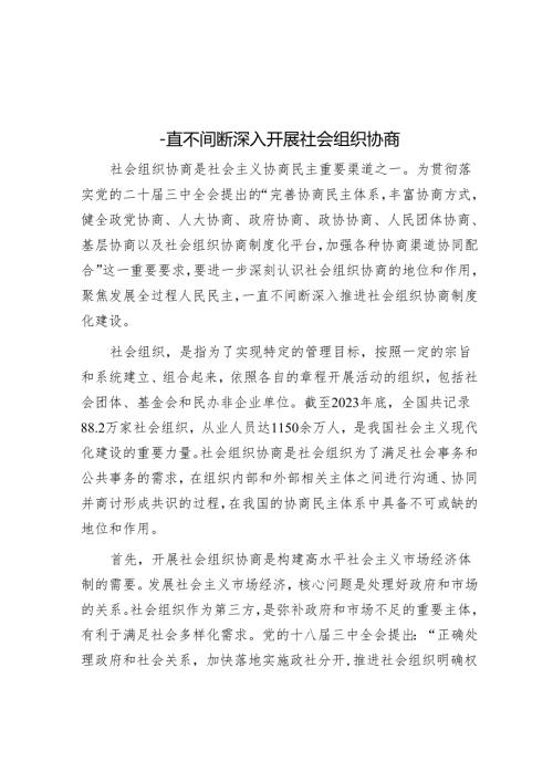 持续深入开展社会组织协商.docx