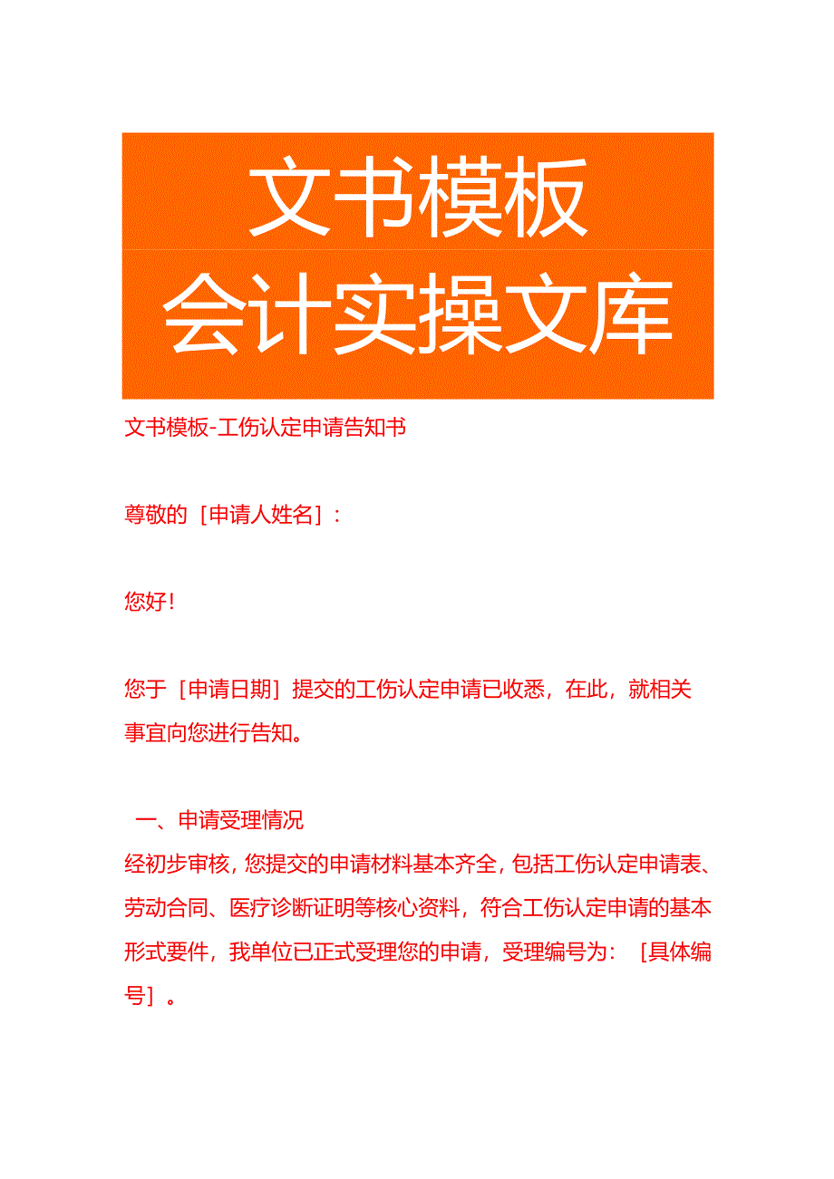 文书模板-工伤认定申请告知书.docx_第1页
