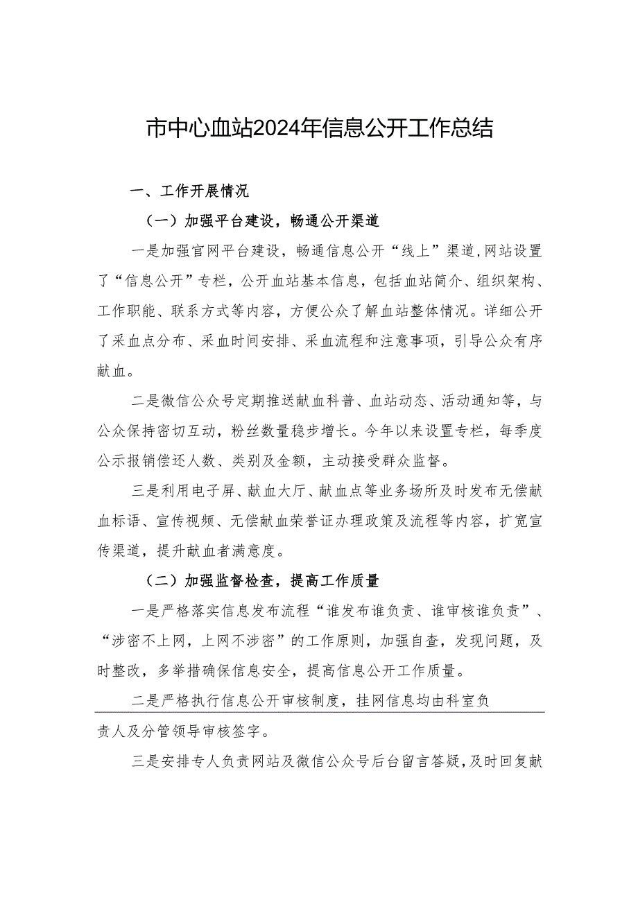 市中心血站2024年信息公开工作总结.docx_第1页