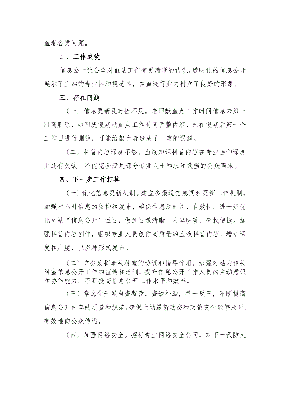 市中心血站2024年信息公开工作总结.docx_第2页