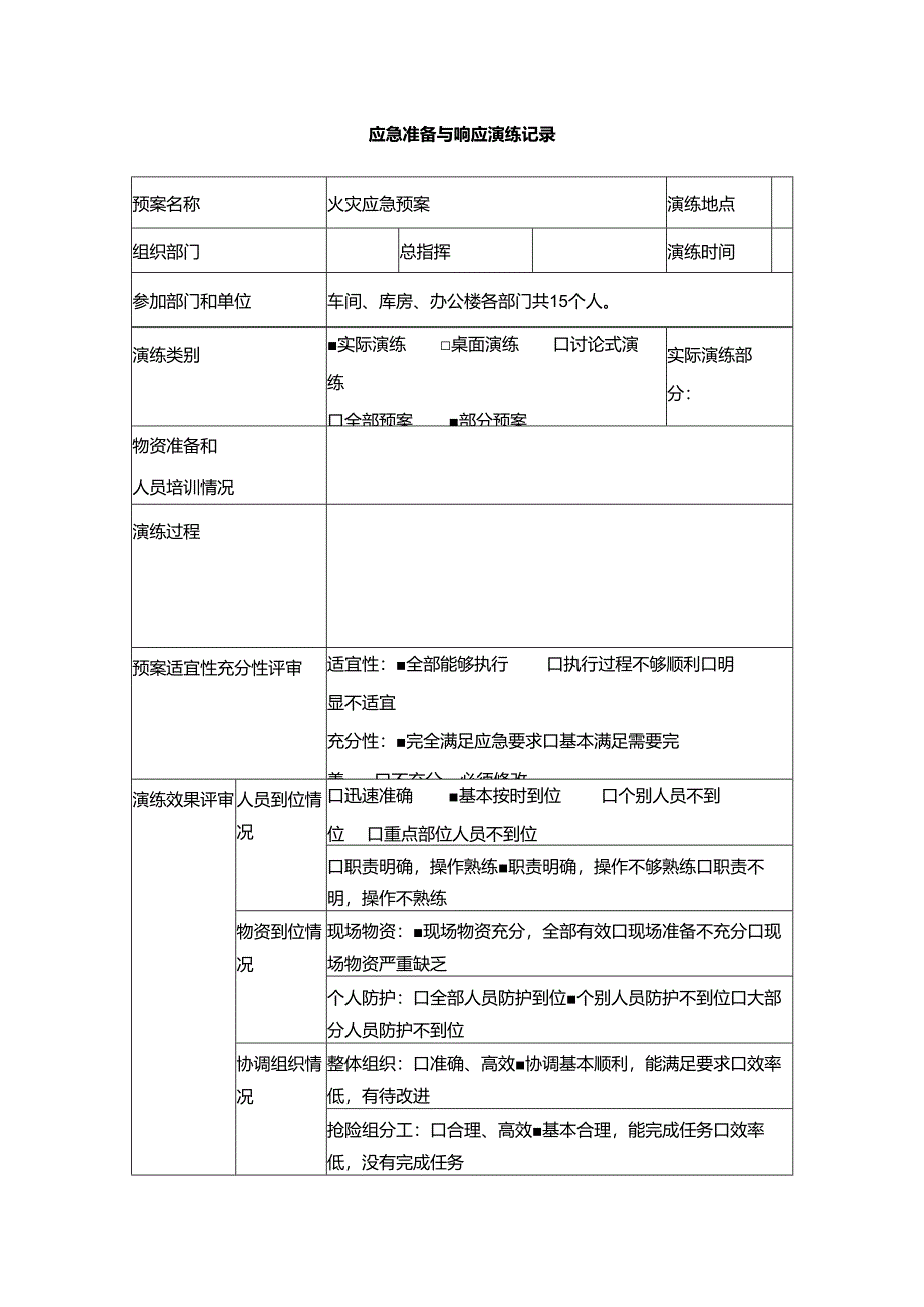 应急准备与响应演练记录表.docx_第1页