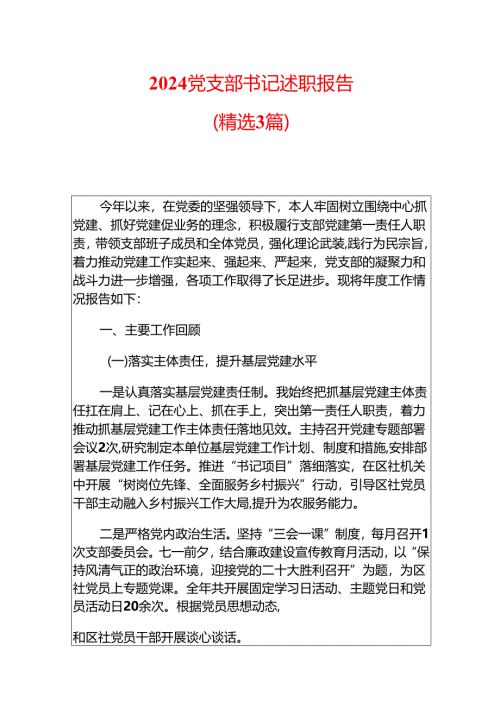 2024党支部书记述职报告（精选3篇）.docx