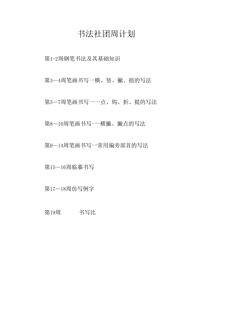 书法社团周计划.docx_第1页