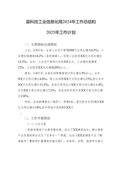 县科技工业信息化局2024年工作总结和2025年工作计划（20241021）.docx