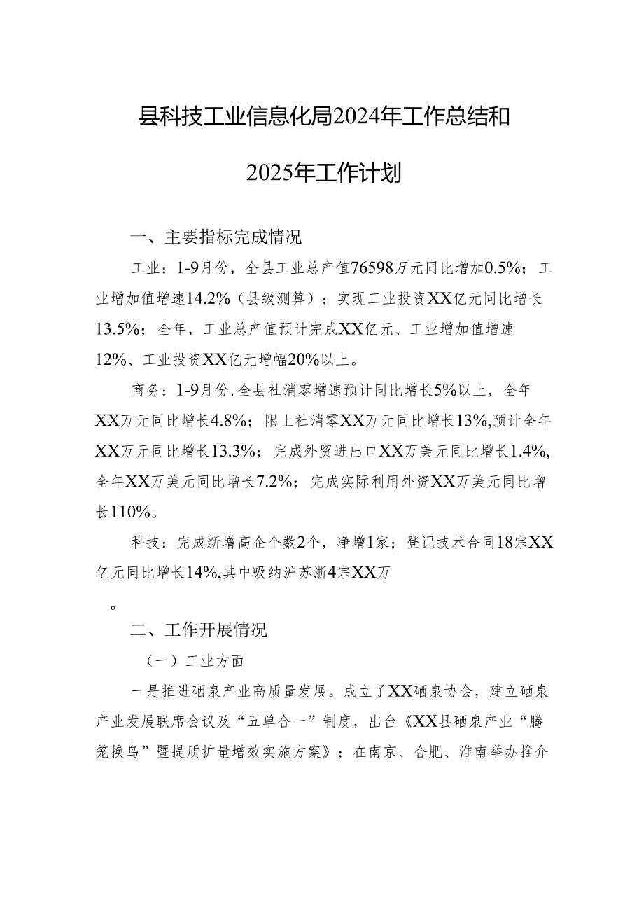 县科技工业信息化局2024年工作总结和2025年工作计划（20241021）.docx_第1页