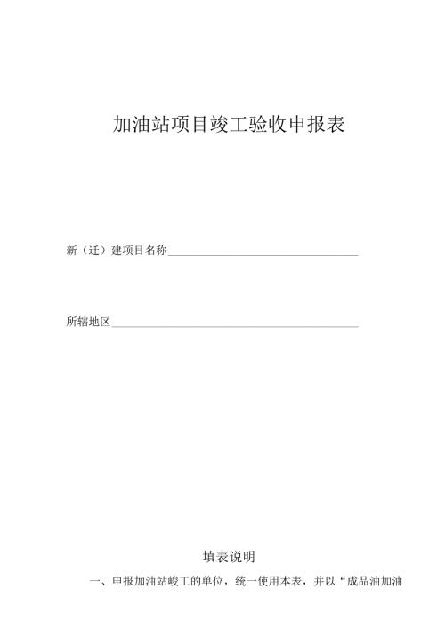 加油站项目竣工验收申报表.docx