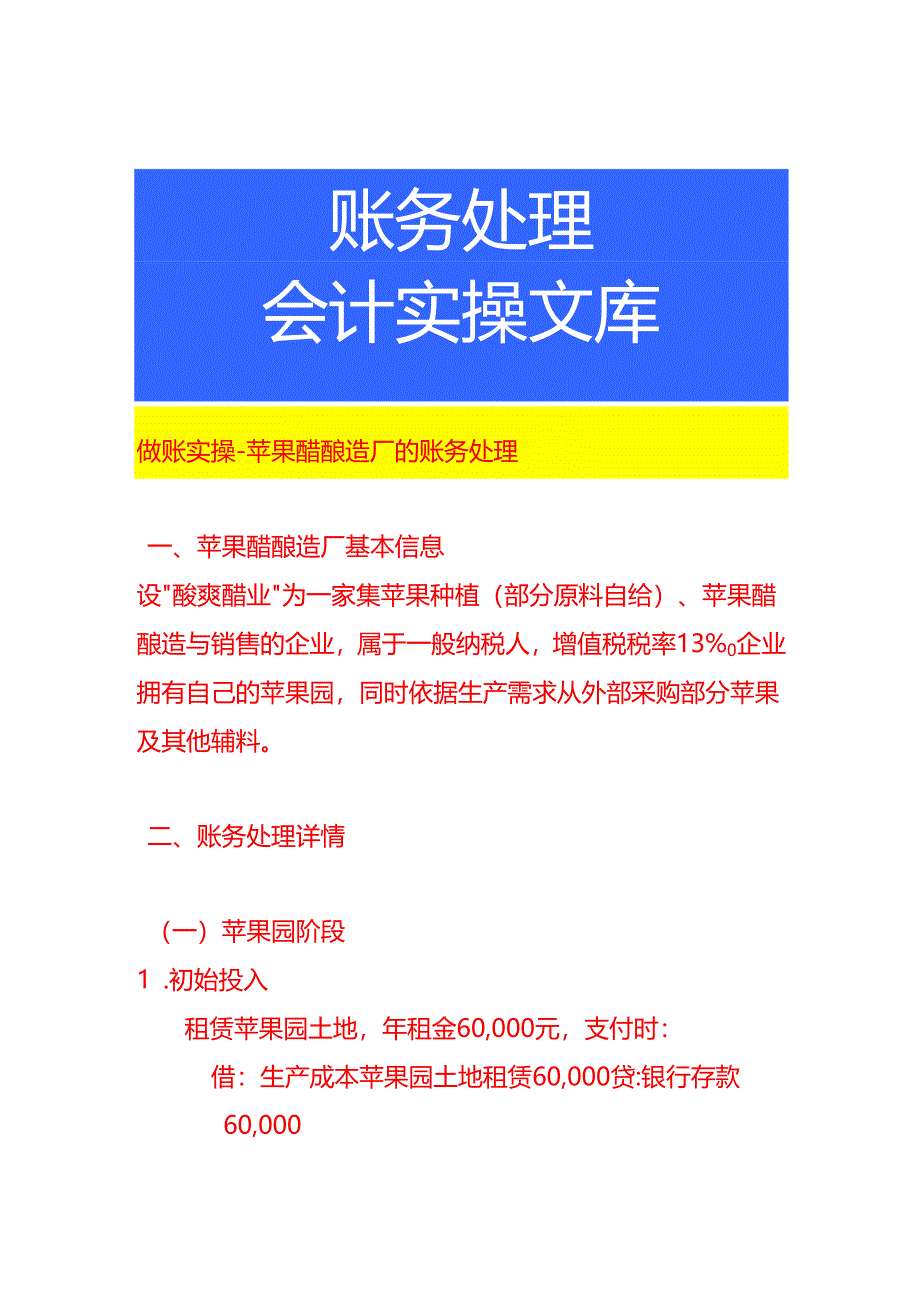 做账实操-苹果醋酿造厂的账务处理.docx_第1页