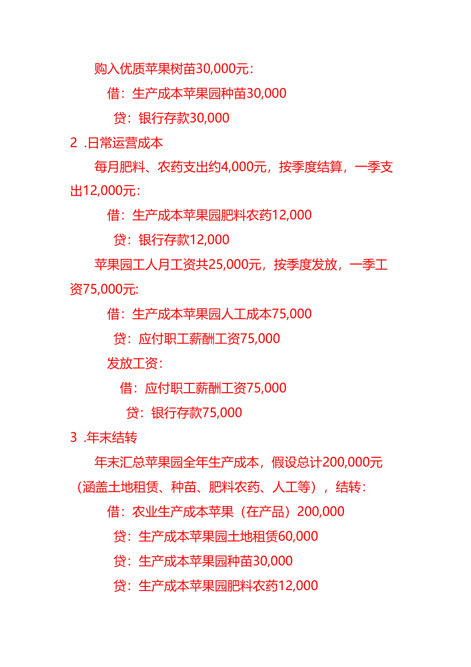做账实操-苹果醋酿造厂的账务处理.docx_第2页