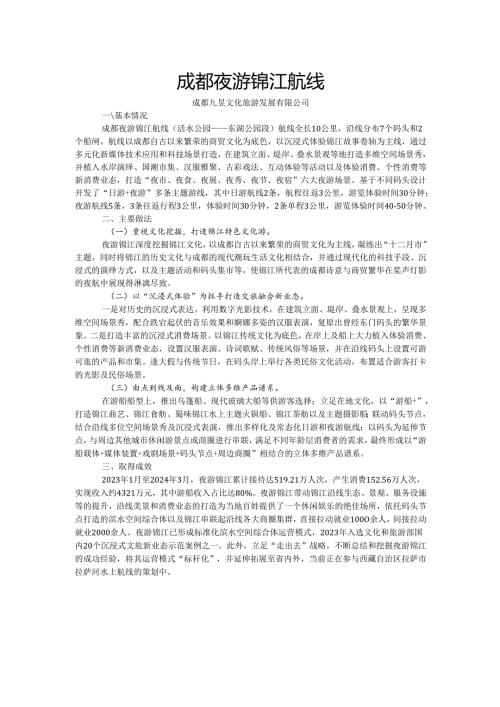 国内水路旅游客运精品航线典型案例-成都夜游锦江航线.docx