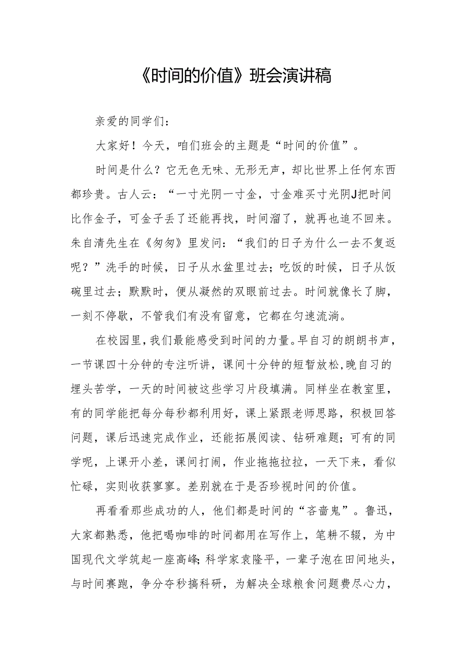 《时间的价值》班会演讲稿.docx_第1页
