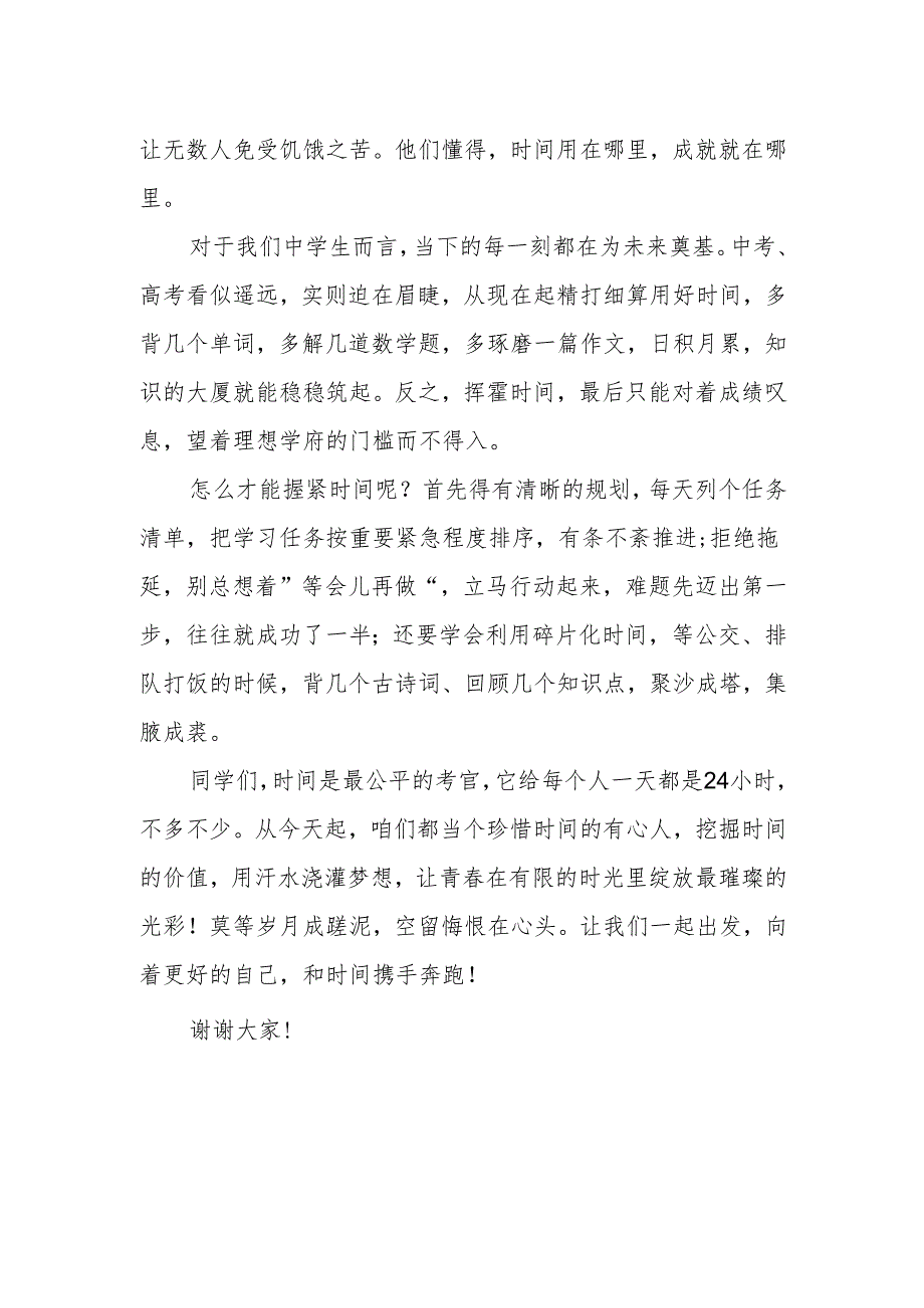 《时间的价值》班会演讲稿.docx_第2页