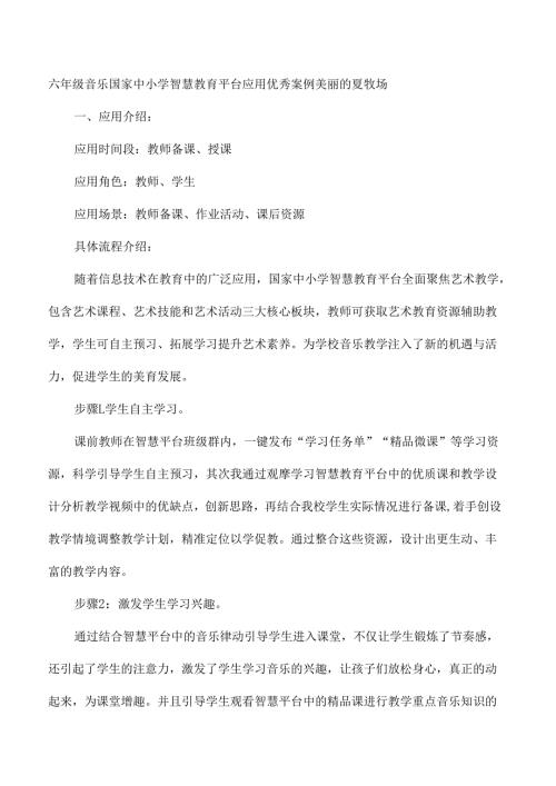 六年级音乐国家中小学智慧教育平台应用优秀案例美丽的夏牧场.docx
