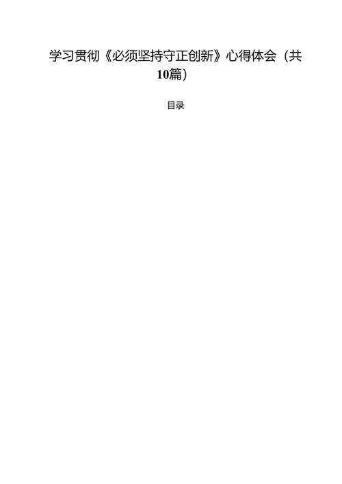 学习贯彻《必须坚持守正创新》心得体会10篇（详细版）.docx