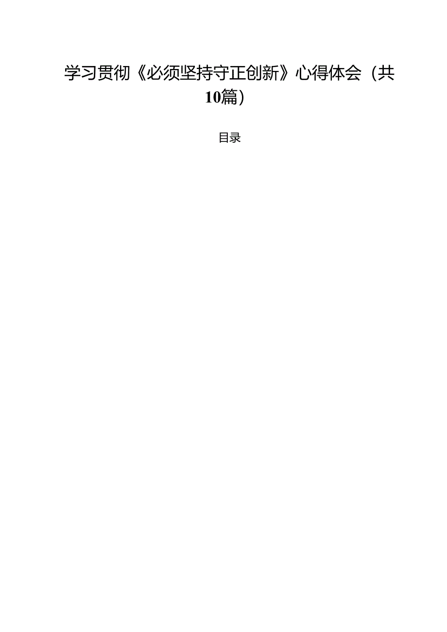 学习贯彻《必须坚持守正创新》心得体会10篇（详细版）.docx_第1页