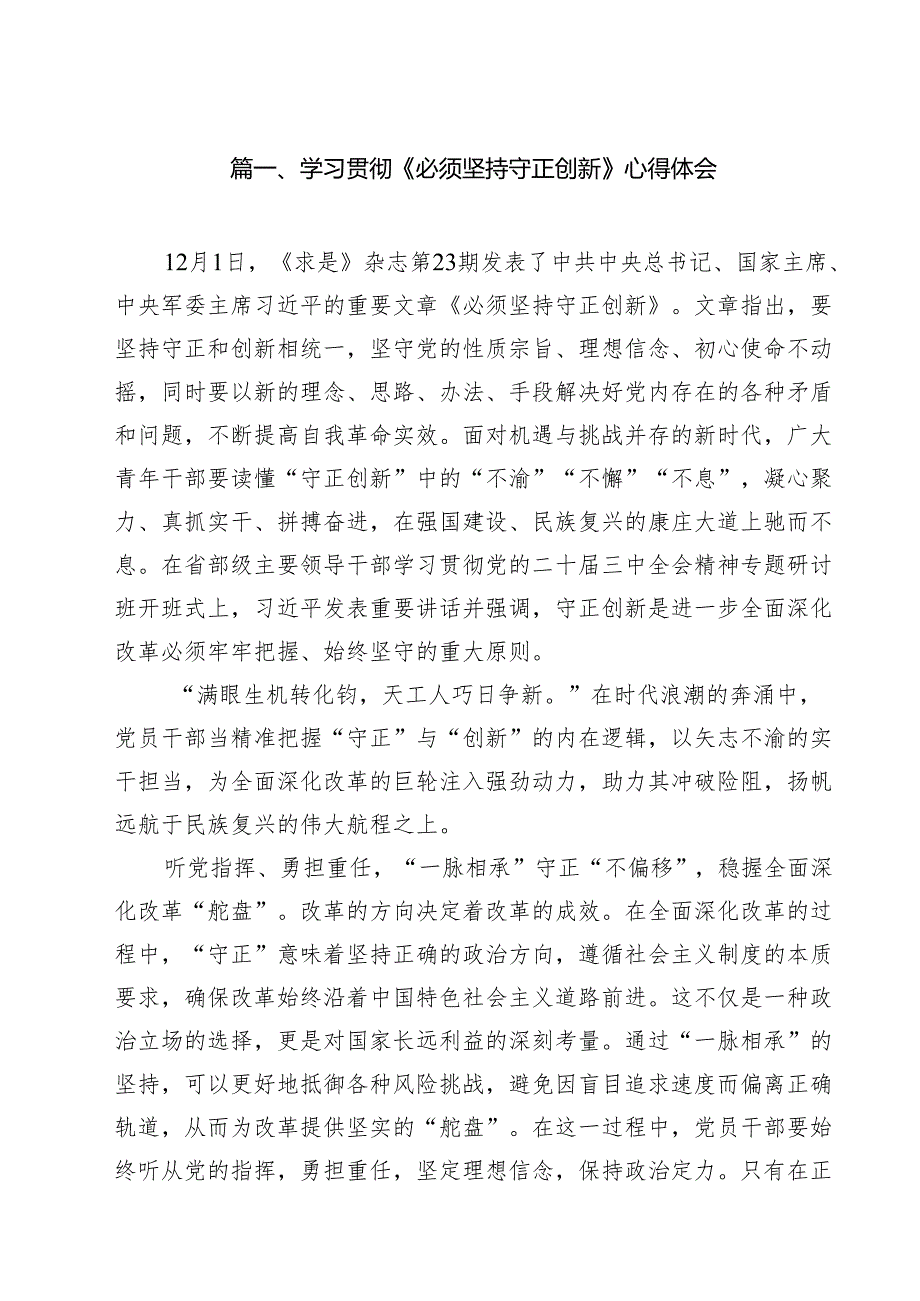 学习贯彻《必须坚持守正创新》心得体会10篇（详细版）.docx_第2页