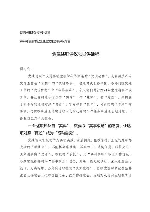 2024年党建述职评议领导讲话稿+支部书记抓基层党建述职评议报告.docx