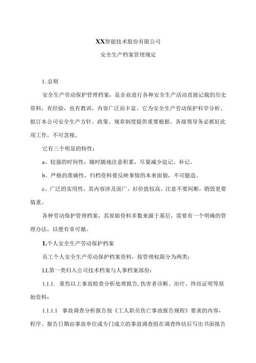 XX智能技术股份有限公司员工安全生产档案管理规定（2012年版）.docx