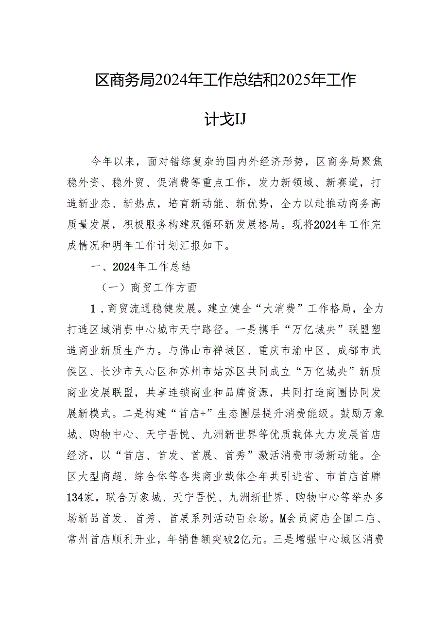 区商务局2024年工作总结和2025年工作计划.docx_第1页