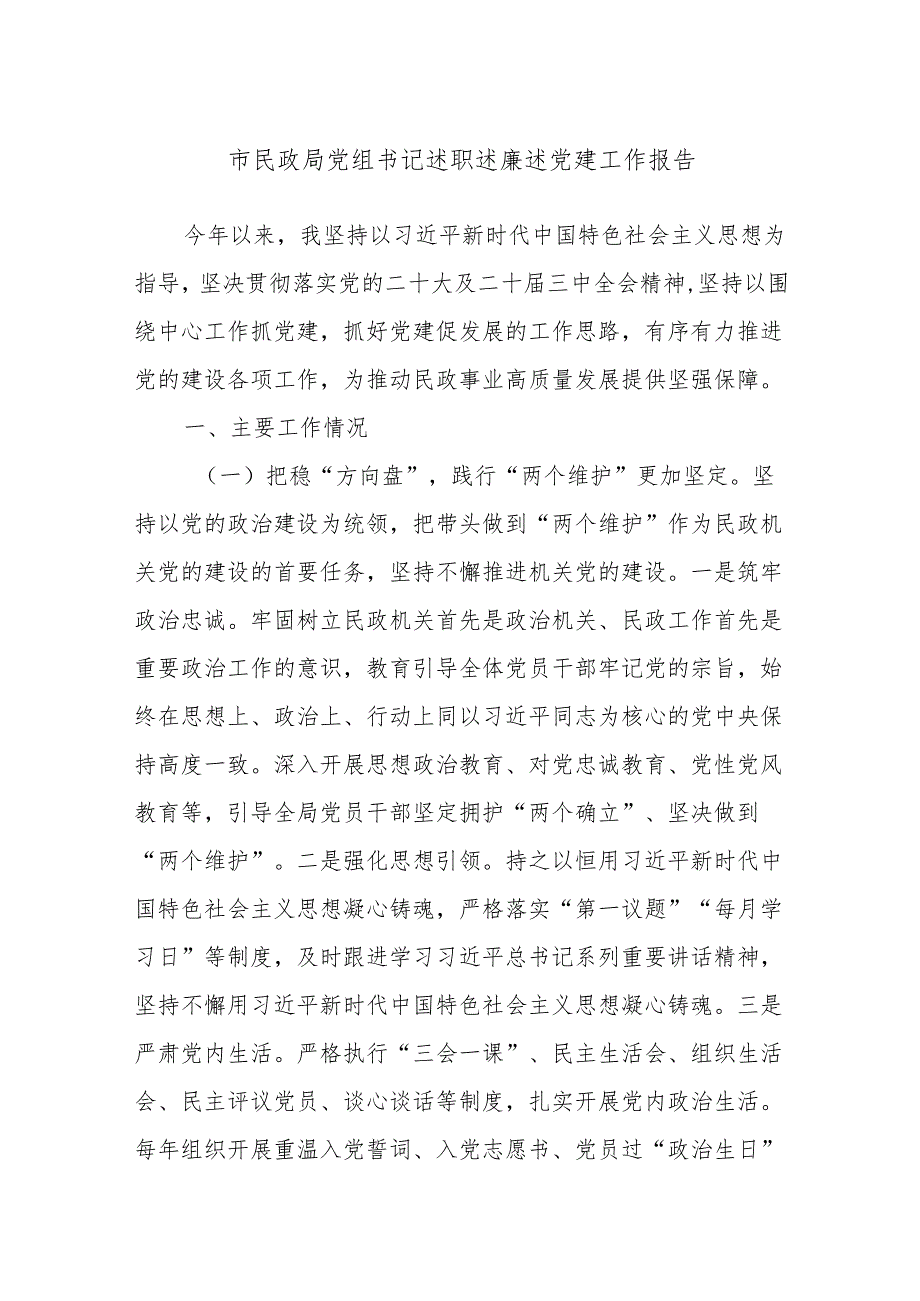 市民政局党组书记述职述廉述党建工作报告.docx_第1页