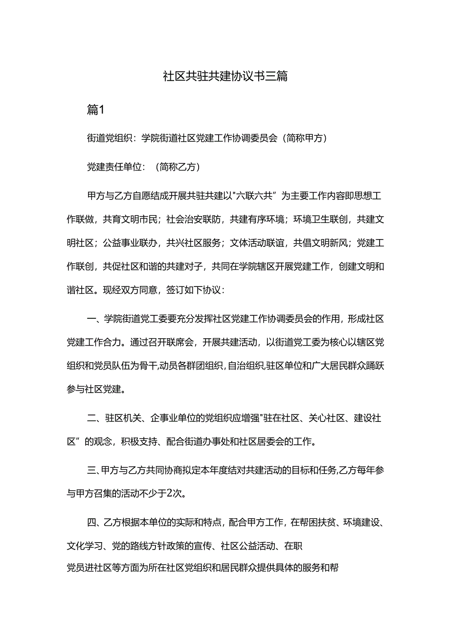 社区共驻共建协议书三篇.docx_第1页