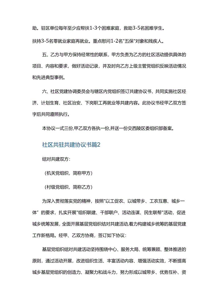 社区共驻共建协议书三篇.docx_第2页