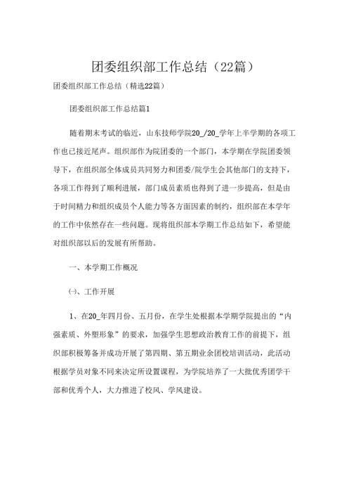 团委组织部工作总结（22篇）.docx
