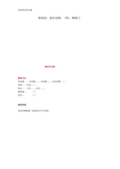 爱护动物：《听嚓嘭！》.docx