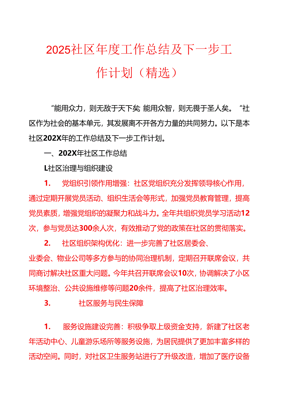 2025社区年度工作总结及下一步工作计划（精选）.docx_第1页