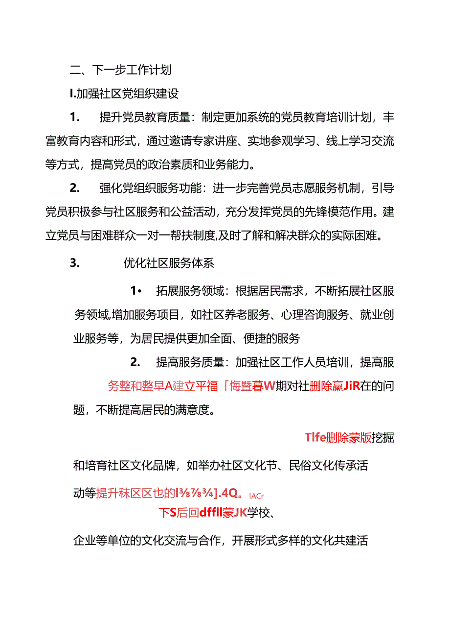 2025社区年度工作总结及下一步工作计划（精选）.docx_第3页