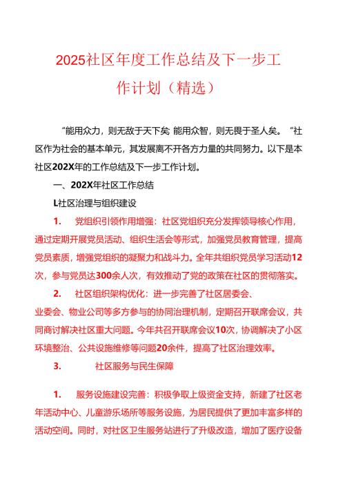2025社区年度工作总结及下一步工作计划（精选）.docx