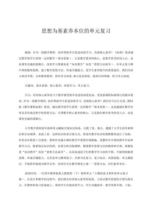 思想为基素养本位的单元复习 论文.docx