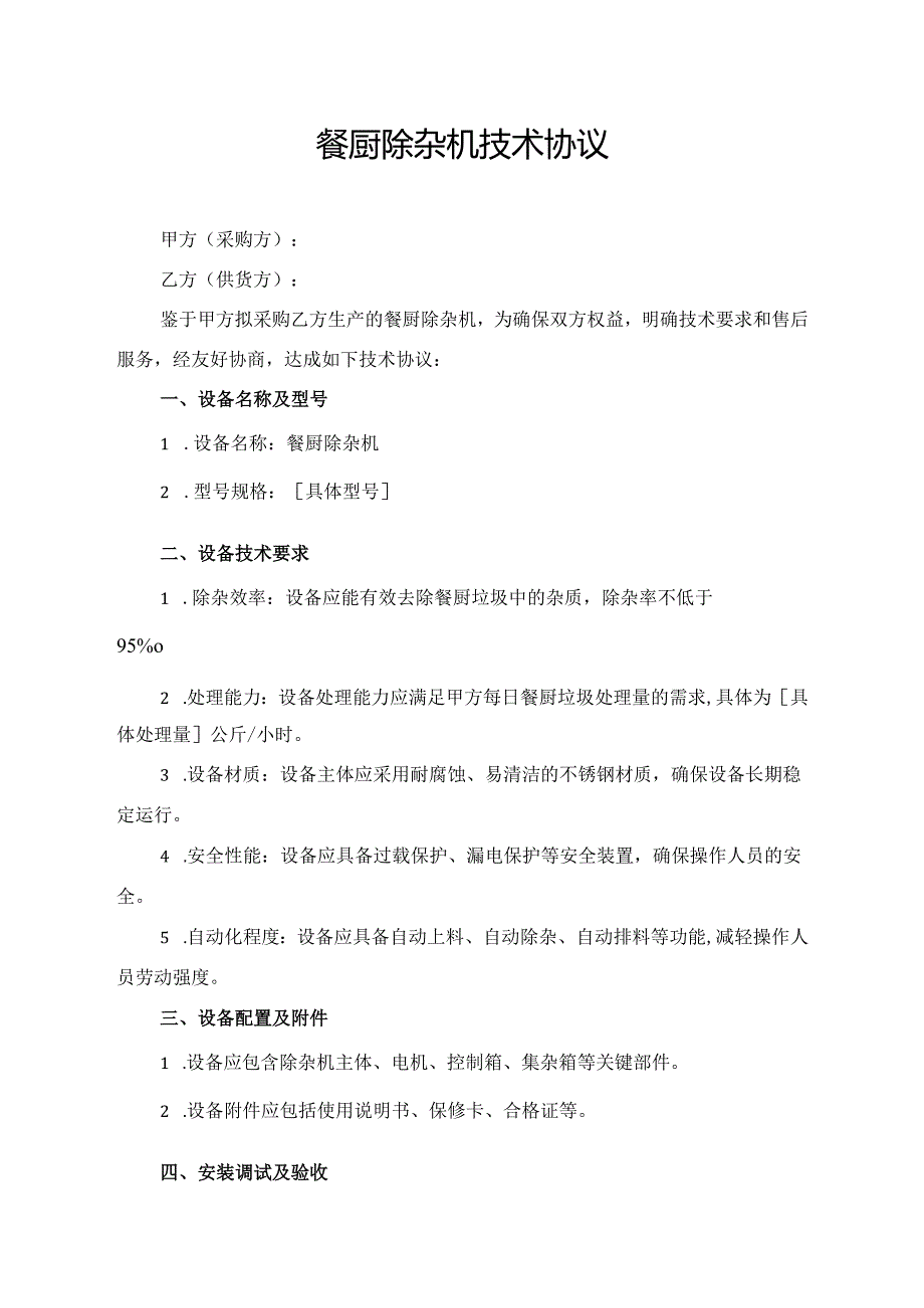 餐厨除杂机技术协议.docx_第1页