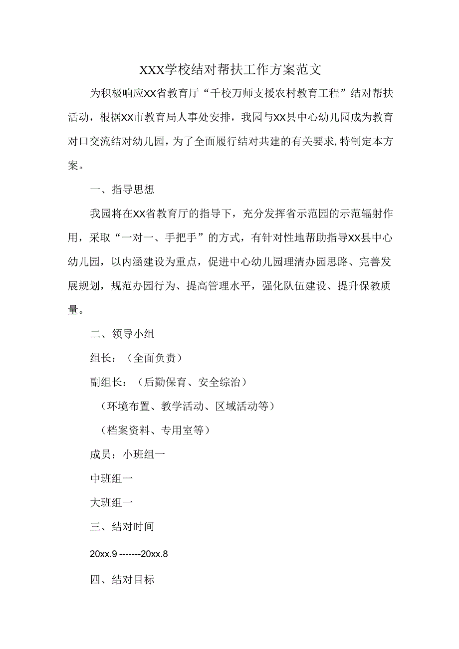 XXX学校结对帮扶工作方案范文.docx_第1页