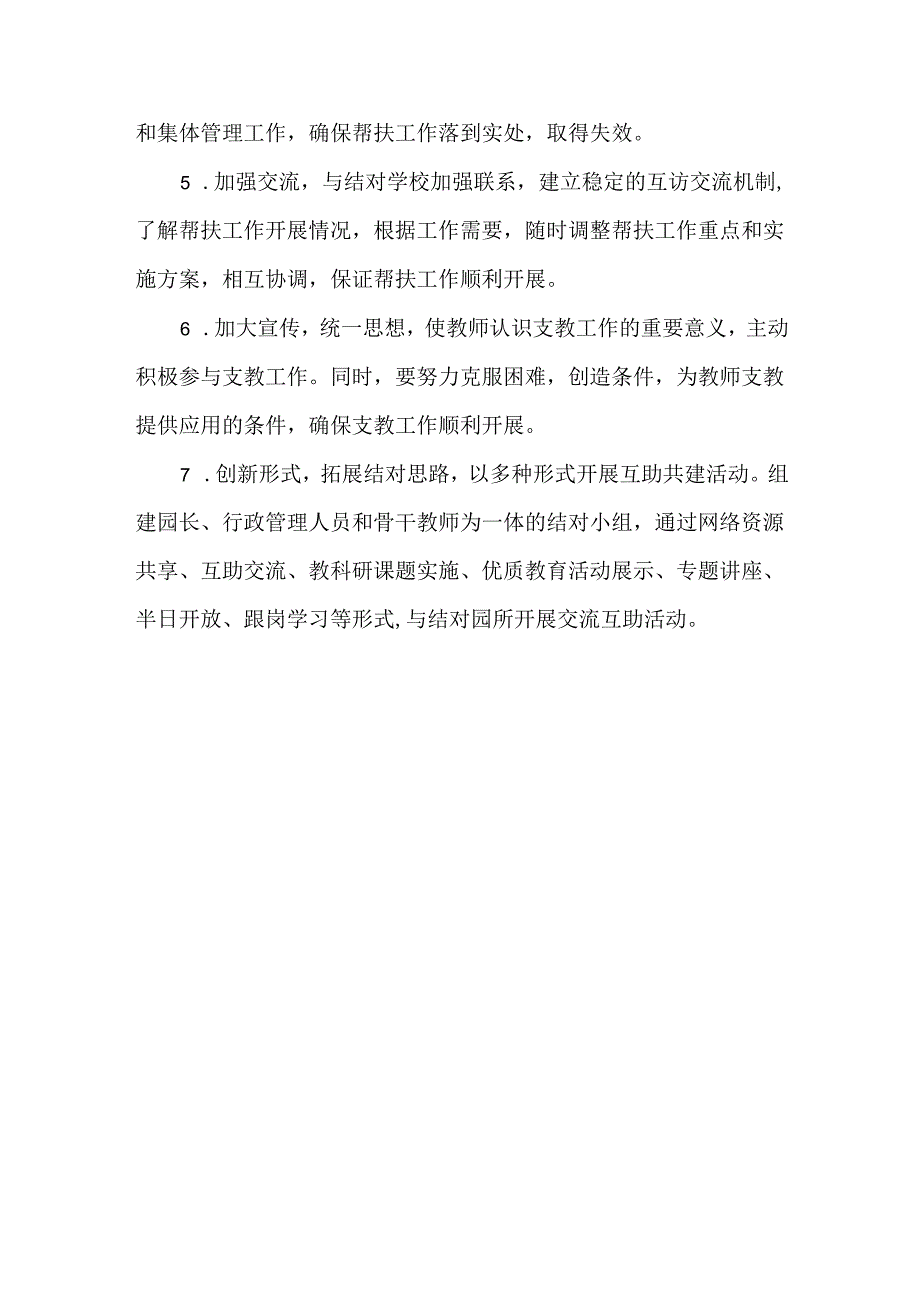 XXX学校结对帮扶工作方案范文.docx_第3页