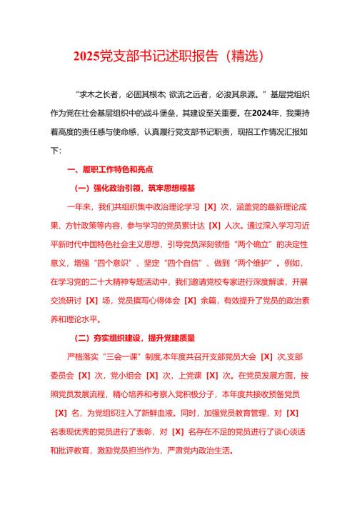 2025党支部书记述职报告（精选）.docx