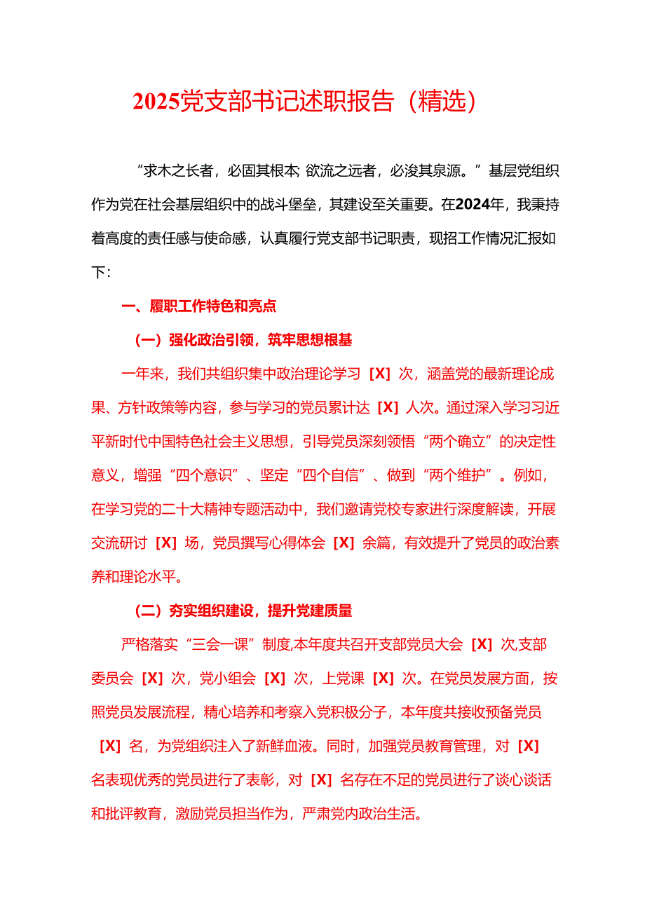 2025党支部书记述职报告（精选）.docx_第1页