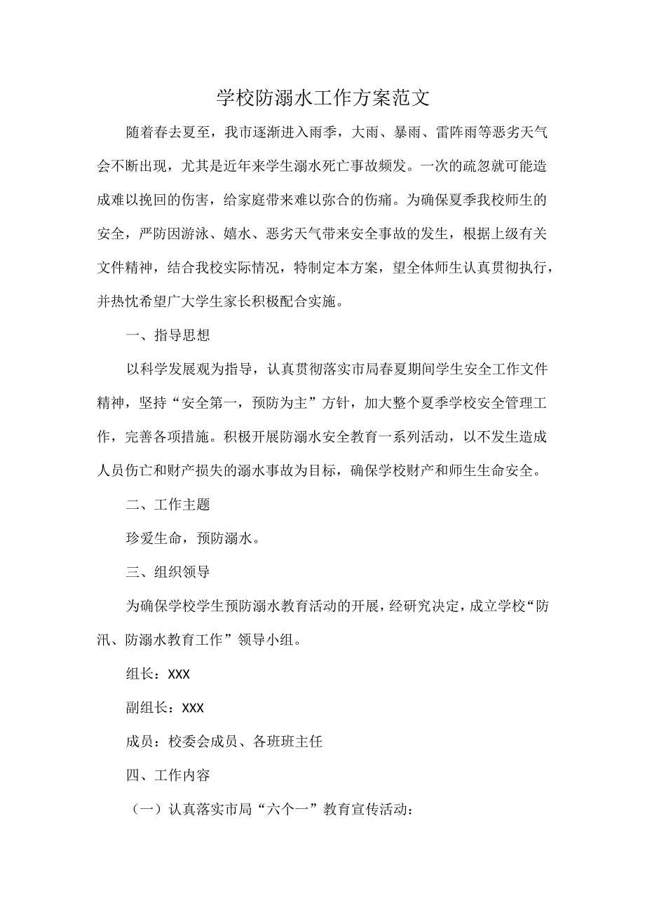 学校防溺水工作方案范文.docx_第1页