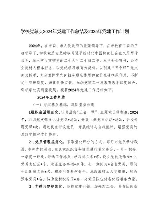 学校党总支部2024年党建工作总结及2025年党建工作计划.docx