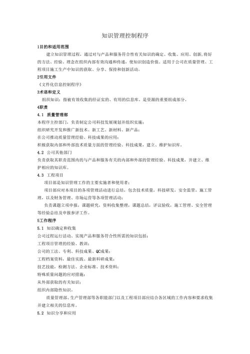 知识管理控制程序.docx