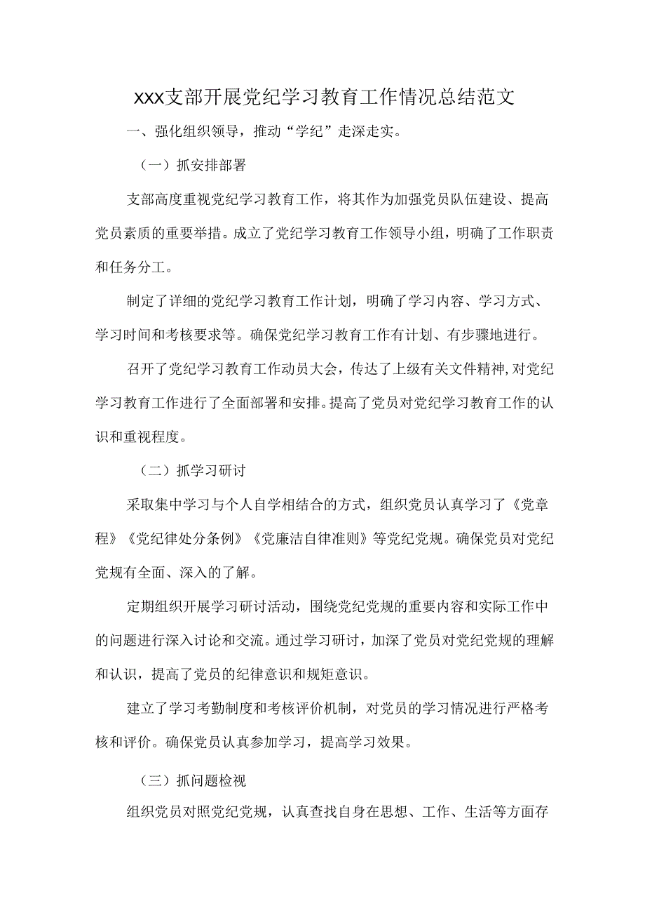 XXX支部开展党纪学习教育工作情况总结范文.docx_第1页