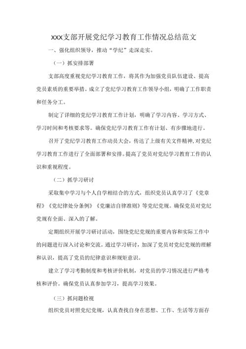 XXX支部开展党纪学习教育工作情况总结范文.docx