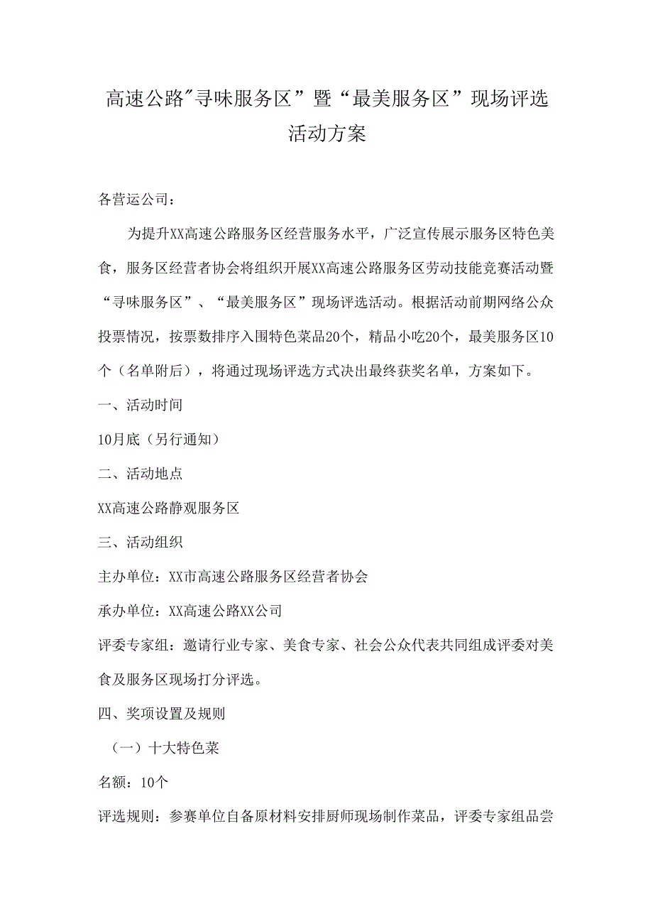 寻味服务区美食活动决赛方案（定）.docx_第1页