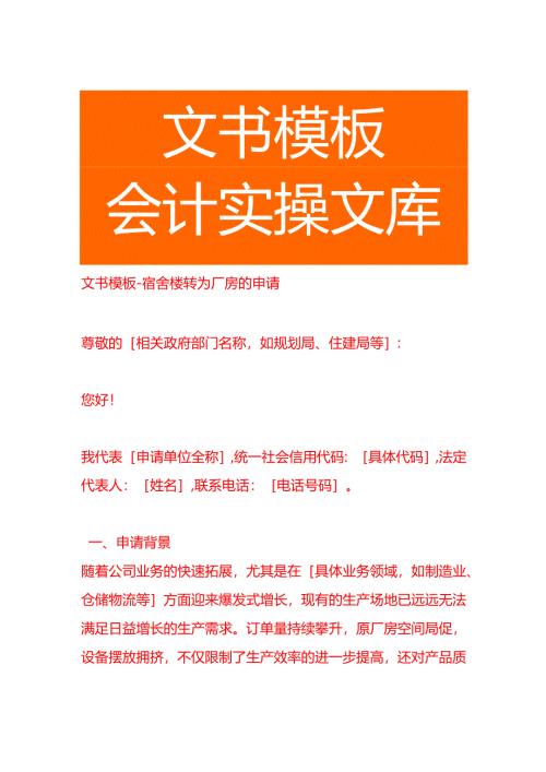 文书模板-宿舍楼转为厂房的申请.docx