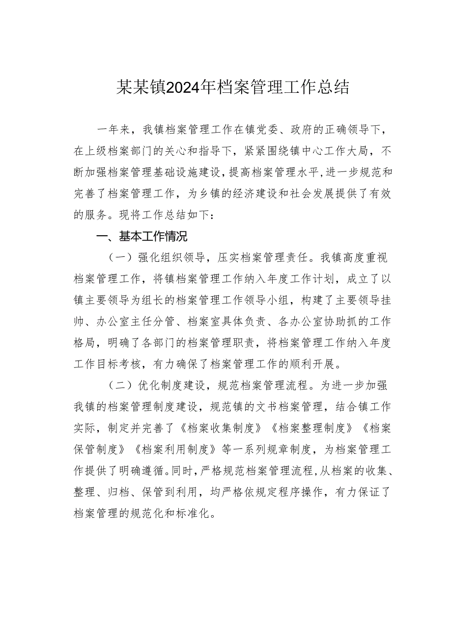 某某镇2024年档案管理工作总结.docx_第1页