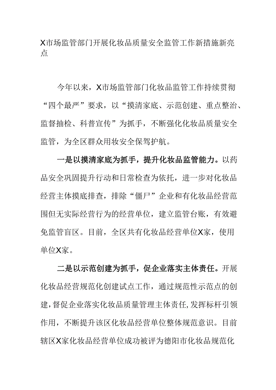 X市场监管部门开展化妆品质量安全监管工作新措施新亮点.docx_第1页