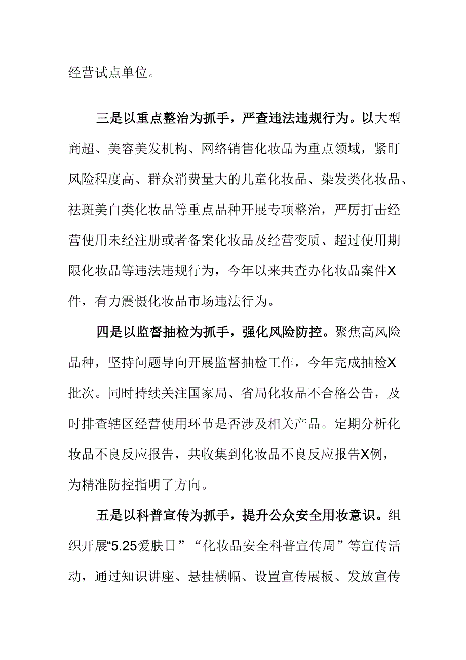 X市场监管部门开展化妆品质量安全监管工作新措施新亮点.docx_第2页